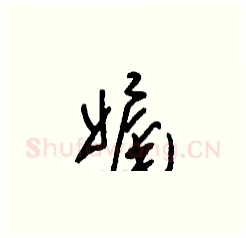 娓硬笔草书写法,摘自刘少英硬笔书法字帖