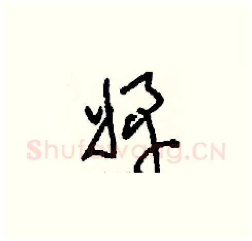 婢硬笔草书写法,摘自刘少英硬笔书法字帖