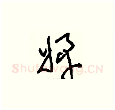 婢硬笔草书写法,摘自刘少英硬笔书法字帖