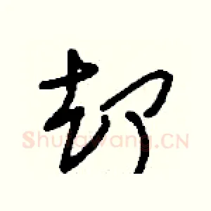 卻