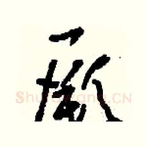 厥