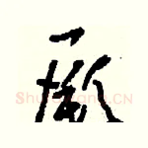 厥