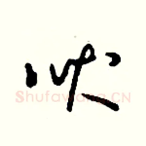 吠
