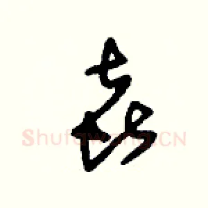喜