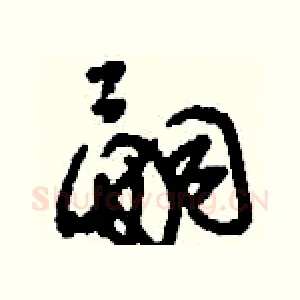 嗣