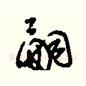 嗣