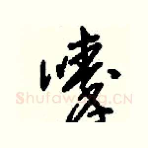 嗪
