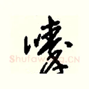 嗪