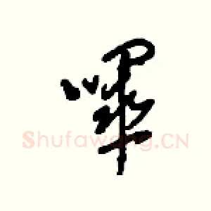 嗶