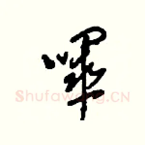 嗶