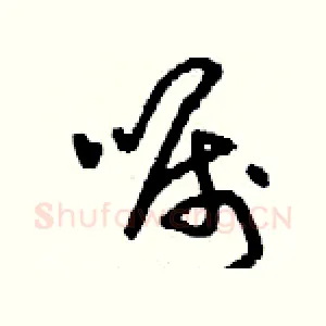 囑