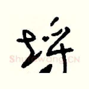 埒