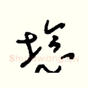 埝