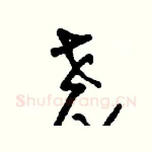 堯