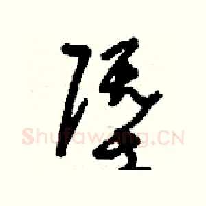塈