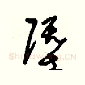 塈