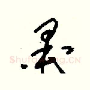 墨
