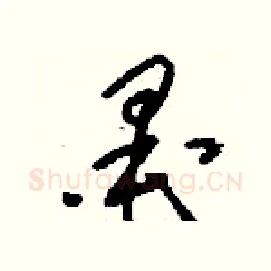 墨