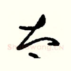 太