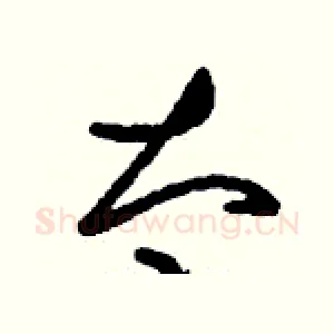 太