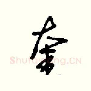 奎