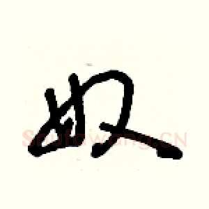 奴