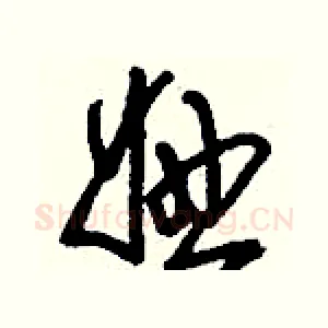 妞