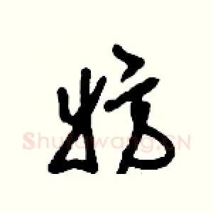 妨