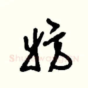 妨