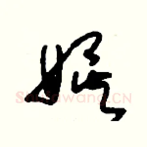 娛