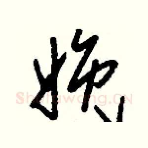 娩