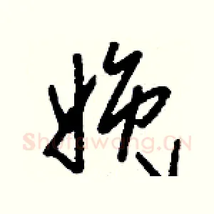 娩