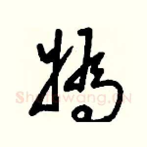 媯