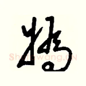 媯