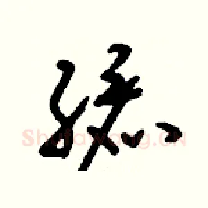 孩