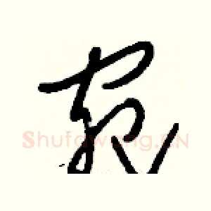 宛