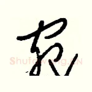 宛