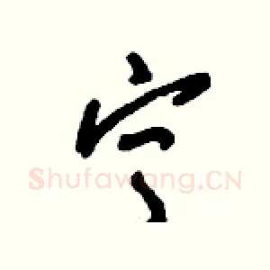寧
