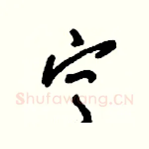 寧