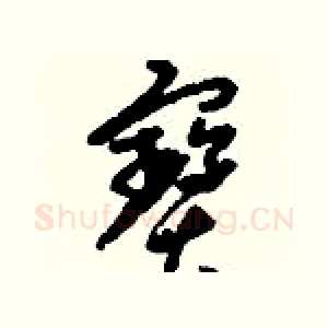 寶