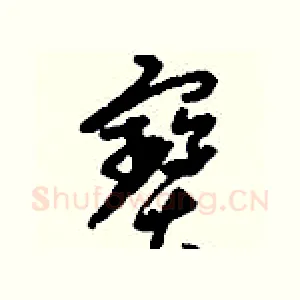 寶
