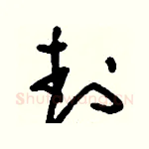 封