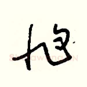 尥