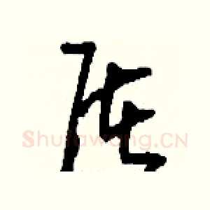 屠