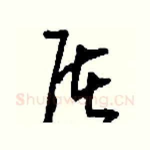 屠