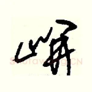 岍