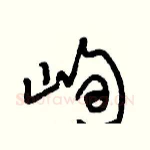 峋