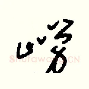 嶗