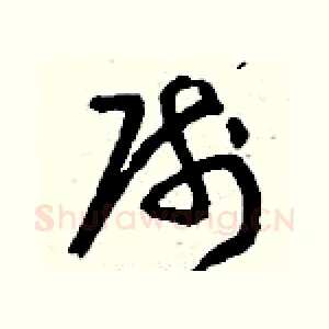 帥