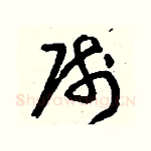 帥